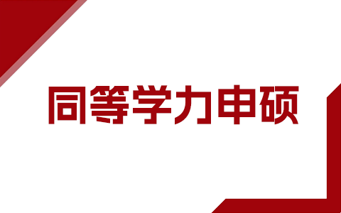 什么叫同等学力申硕？毕业是什么学历？