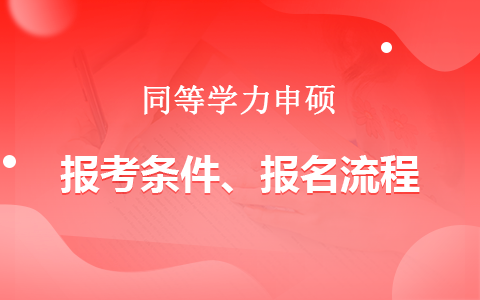 同等学力申硕报考条件有哪些？报名流程是怎样的？