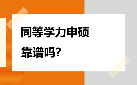 同等学力申硕靠谱吗？能提升学历吗？