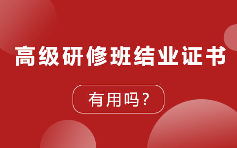 高级研修班结业证书有用吗？