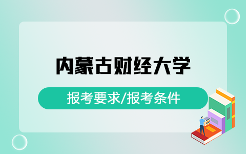 内蒙古财经大学在职研究生报考要求