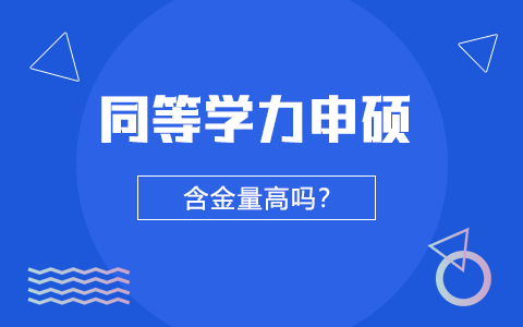 同等学力申硕有没有双证？含金量高吗？