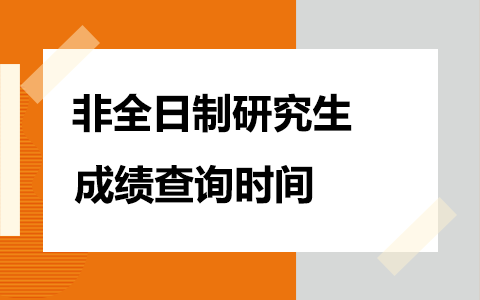 2025年非全日制研究生成績查詢時間