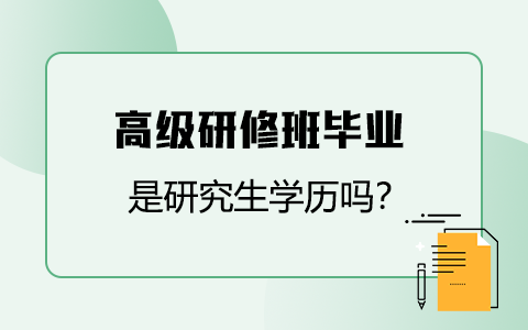 高级研修班毕业是研究生学历