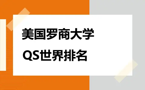 美国罗商大学QS世界排名是多少？