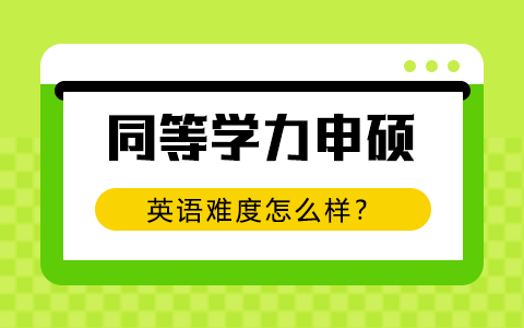 同等学力申硕英语难度