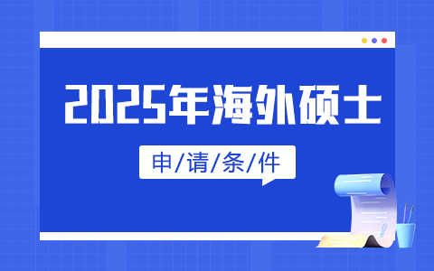 2025年海外碩士申請條件及要求