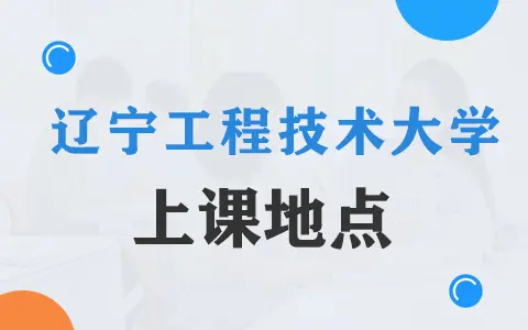 辽宁工程技术大学在职研究生上课地点在哪？