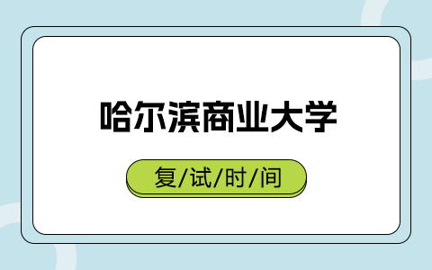 哈爾濱商業大學在職研究生復試