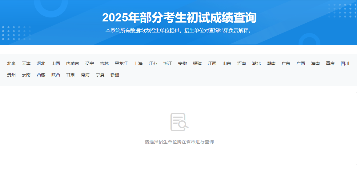 中國研究生招生信息網-2025年考生初試成績查詢