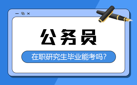 在職研究生畢業(yè)可以考公務(wù)員嗎？