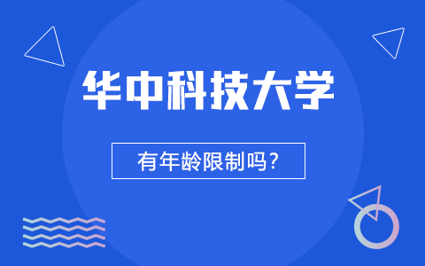 华中科技大学在职博士招生年龄限制