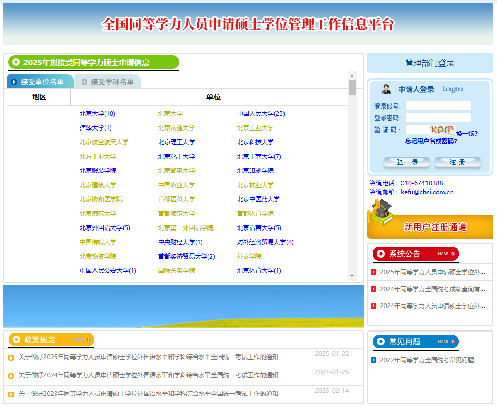 全國同等學力人員申請碩士學位管理工作信息平臺