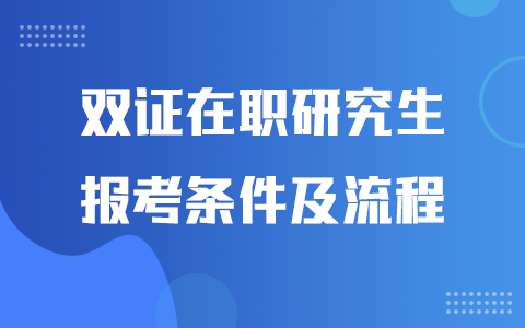 2025年雙證在職研究生報考條件及流程詳解