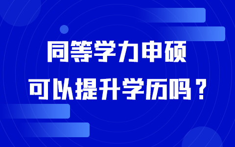 同等学力申硕可以提升学历吗？