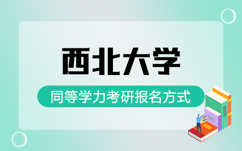 西北大学同等学力考研怎么报名？