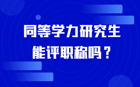 同等學力研究生評職稱