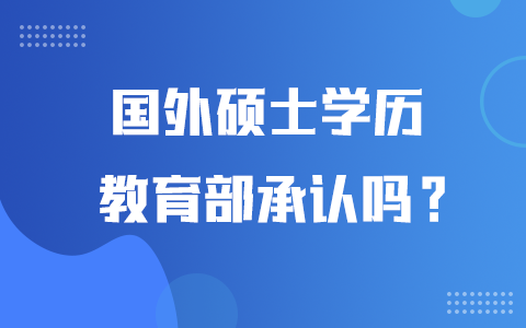 教育部承认国外硕士学历吗？