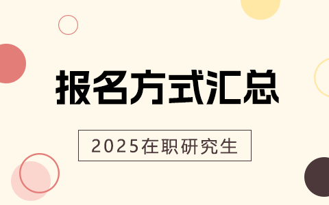 2025年在職研究生報名方式匯總