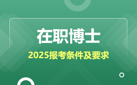 2025年在职博士研究生报考条件与要求