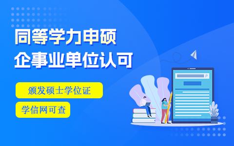 同等学力申硕企事业单位认可吗？值得报考吗？