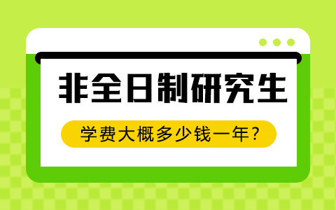 2025年非全日制研究生學(xué)費