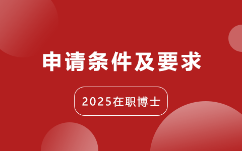 2025年在职博士申请条件及要求