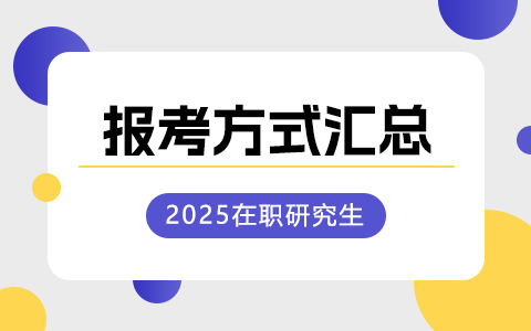 2025年在職研究生報考方式