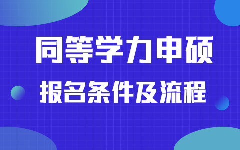 同等学力申硕报名条件