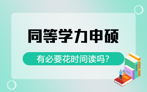 同等学力申硕有必要花时间读吗？