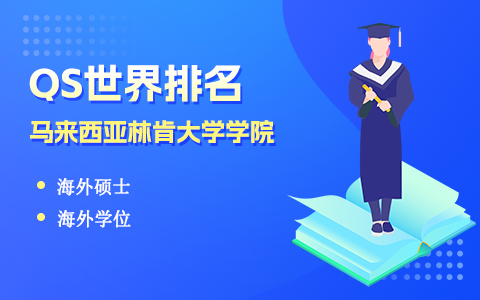 馬來西亞林肯大學學院QS世界排名是多少？