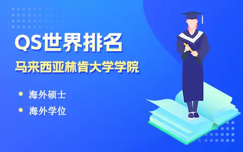 马来西亚林肯大学学院QS世界排名是多少？