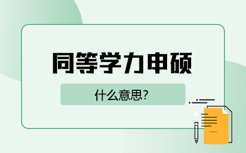 同等学力申硕什么意思？