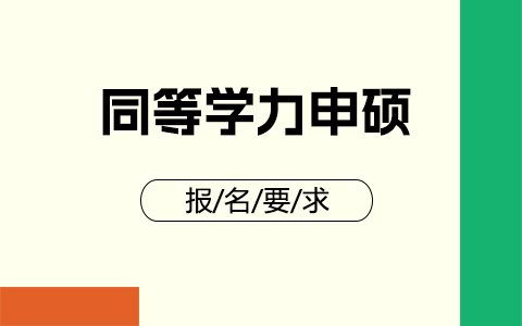 同等学力申硕报名有工作经验要求吗？