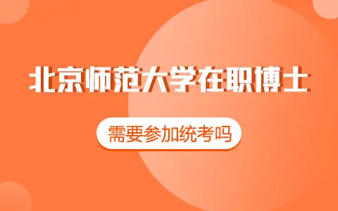 北京师范大学在职博士需要参加统考吗？