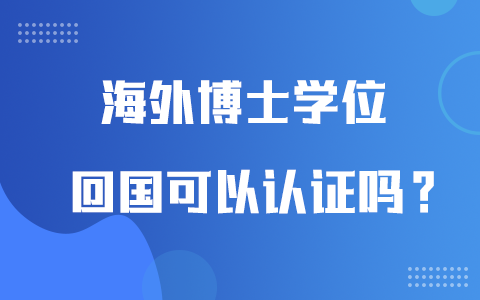 海外博士学位认证