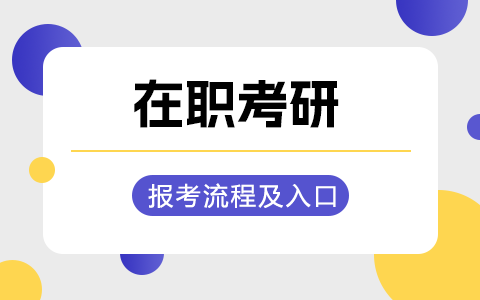 在职考研报考流程及入口