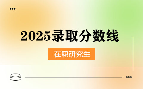 2025年在職研究生錄取分?jǐn)?shù)線