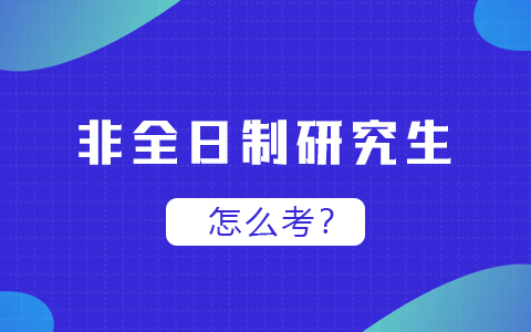 非全日制研究生怎么考？