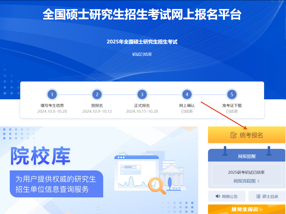 全國碩士研究生招生考試網(wǎng)上報(bào)名平臺(tái)