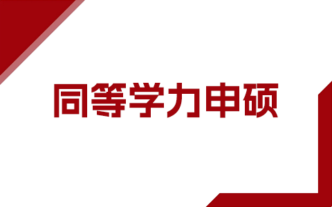 同等学力申硕在职研究生往年分数线是多少？