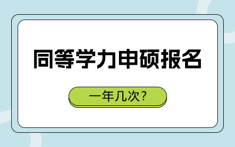 同等学力申硕报名次数