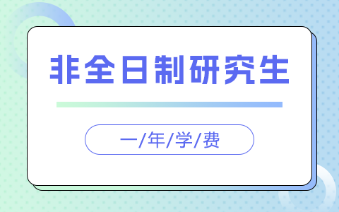 非全日制研究生一年学费