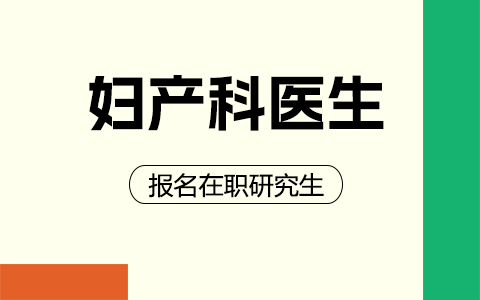 妇产科医生怎么报名在职研究生？