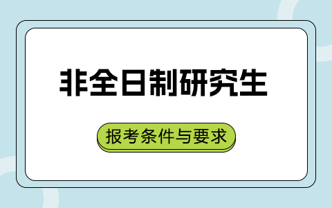 2025年非全日制研究生報考條件與要求