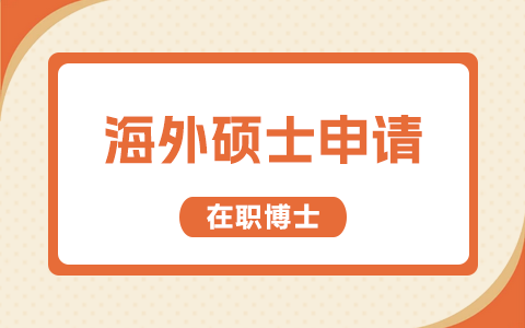 海外硕士如何申请国内在职博士？