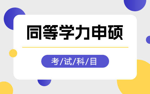 同等学力申硕考试科目有哪些？好考吗？