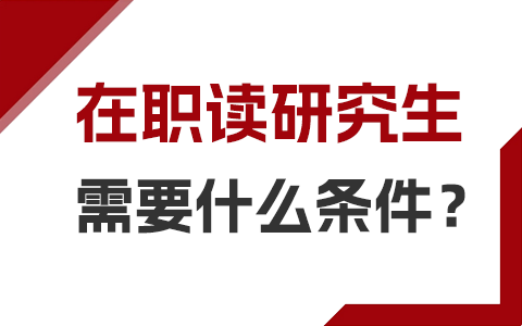 在职读研究生需要什么条件？