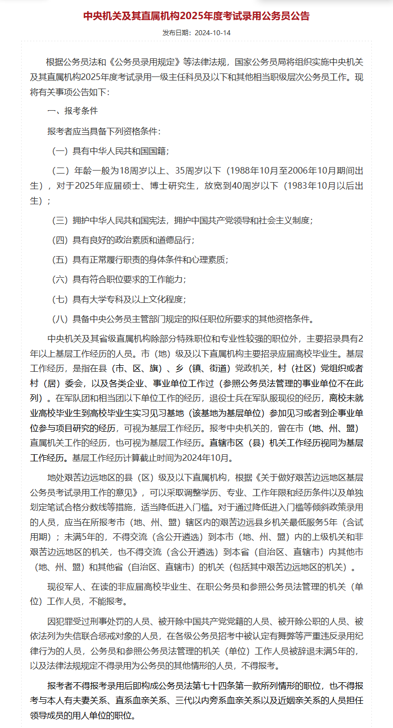 《中央機關及其直屬機構2025年度考試錄用公務員公告》