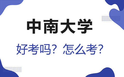 中南大学非全日制研究生好考吗？怎么考？